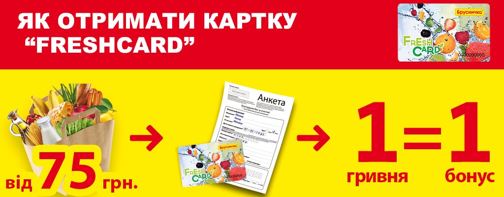 Как получить карту «FreshCard»