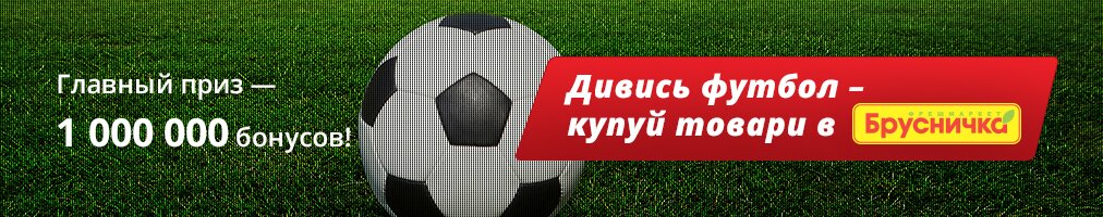 Дивись футбол – купуй товари в «Брусничка»