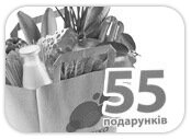 55 гривень - 55 подарунків