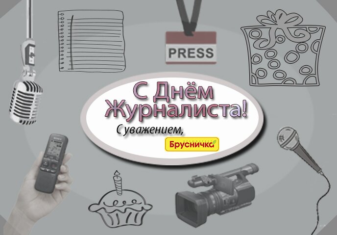 С Днем журналиста!