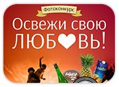 Итоги фотоконкурса «Освежи свою любовь с «Брусничкой»