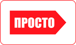 Просто