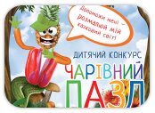 Итоги конкурса «Чарівний пазл»