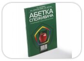 «Брусничка» поддержала выход «Азбуки потребителя»