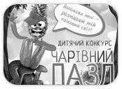 Дитячий конкурс «Чарівний пазл»