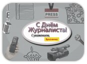 С Днем журналиста!