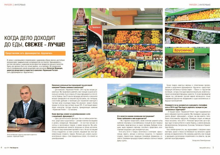 Журнал «Мир Продуктов», март 2014