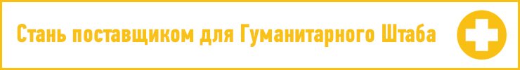 Стань поставщиком для Гуманитарного Штаба Стань поставщиком для Гуманитарного Штаба